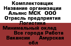 Комплектовщик › Название организации ­ Альянс-МСК, ООО › Отрасль предприятия ­ Логистика › Минимальный оклад ­ 25 000 - Все города Работа » Вакансии   . Амурская обл.